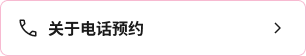 电话预约