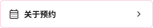 预约